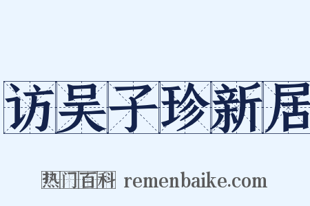 访吴子珍新居是什么意思的图片